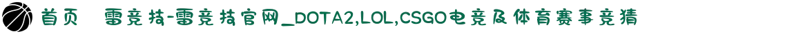 首页–雷竞技-雷竞技官网_DOTA2,LOL,CSGO电竞及体育赛事竞猜